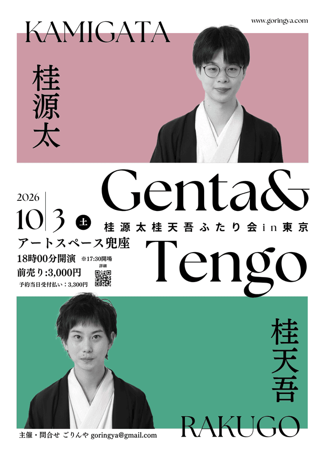 桂源太 桂天吾 ふたり会 in 東京 第９回のチラシ・パンフレット