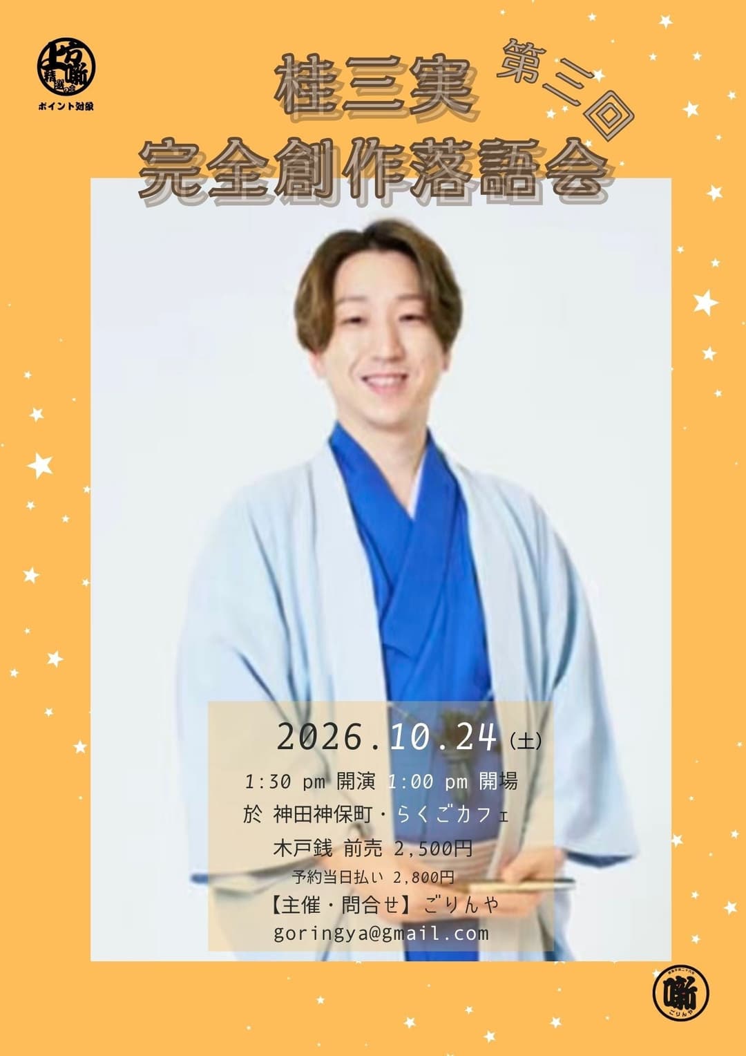 桂三実「完全創作落語会」第三回のチラシ・パンフレット