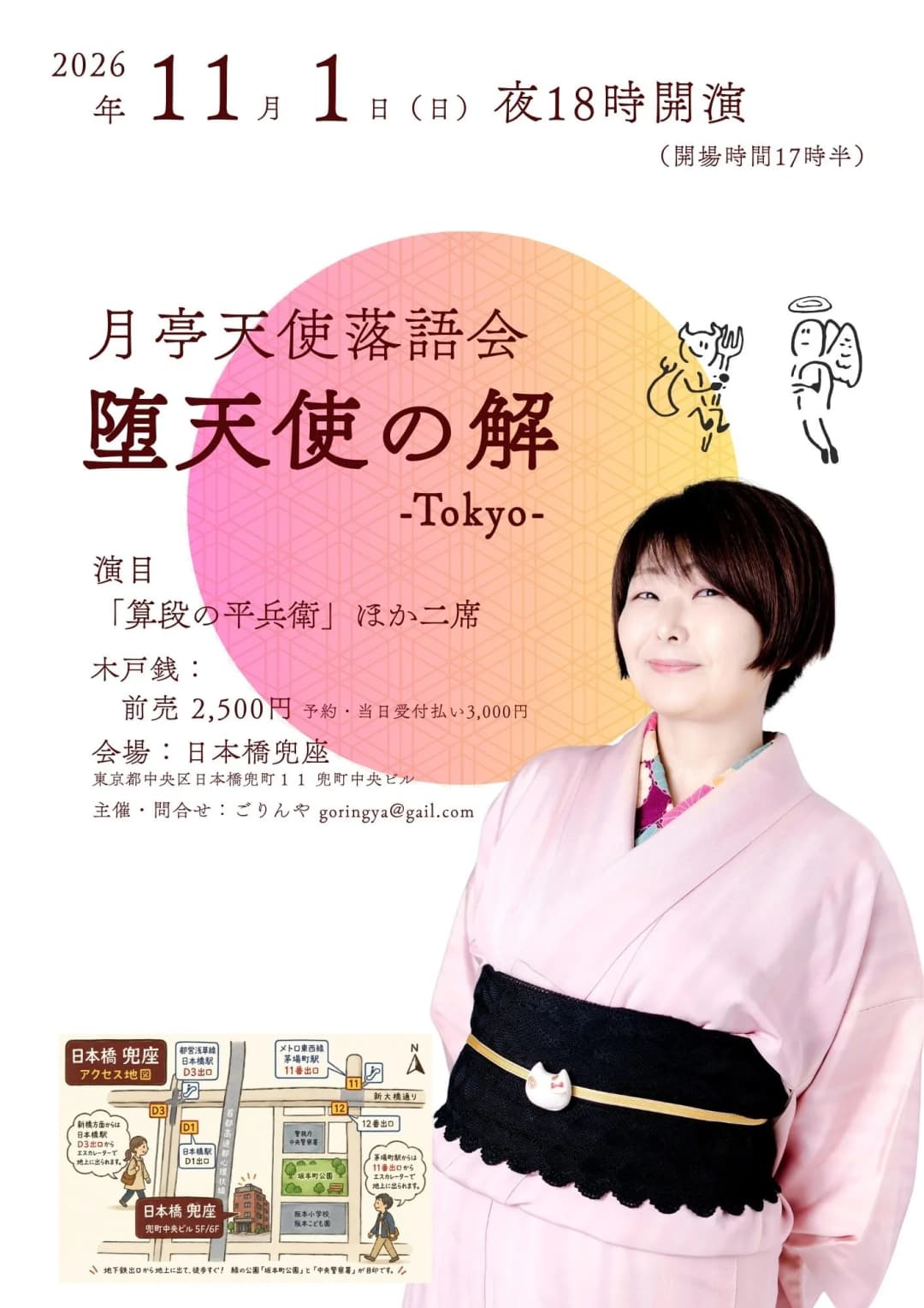 月亭天使落語会「堕天使の解」東京編 ①のチラシ・パンフレット
