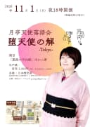月亭天使落語会「堕天使の解」東京編 ①のチラシ