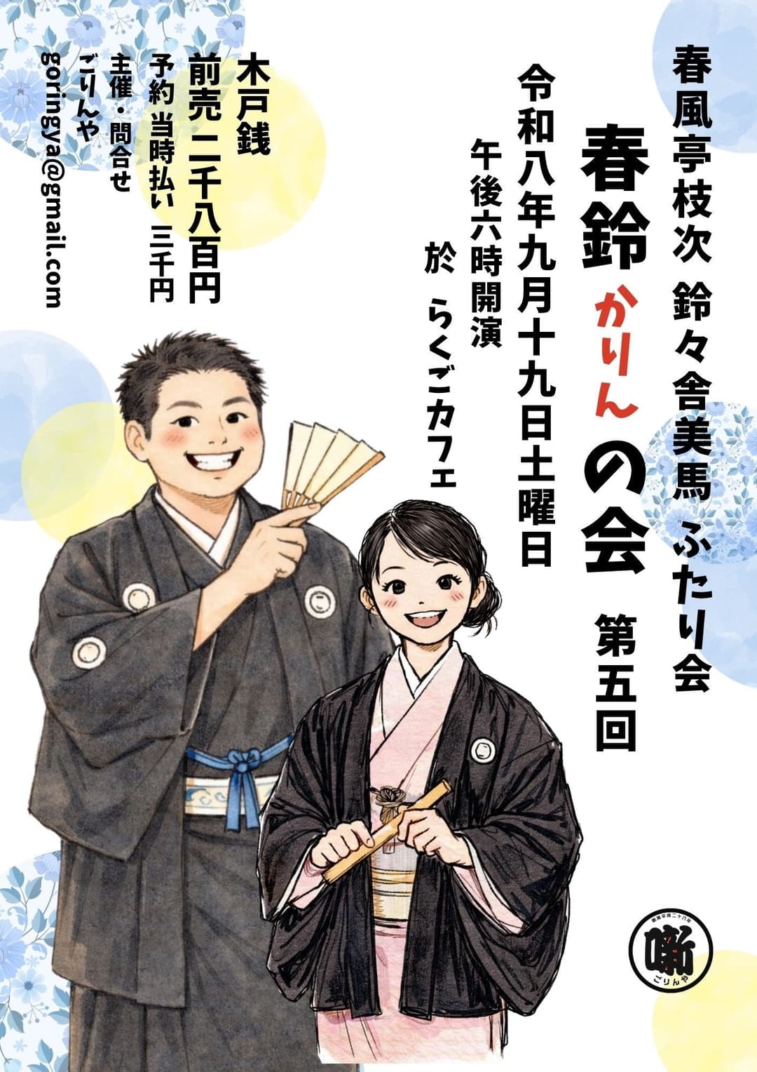 春風亭枝次鈴々舎美馬 ふたり会「春鈴（かりん）の会」第5回のチラシ・パンフレット