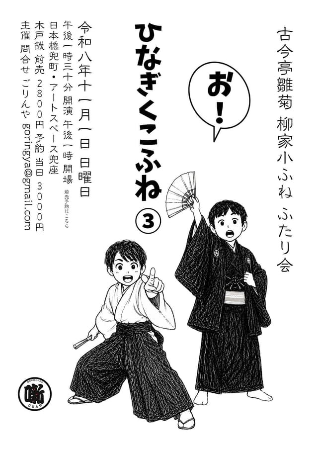 古今亭雛菊 柳家小ふね ふたり会 「ひなぎくこふね」③のチラシ・パンフレット