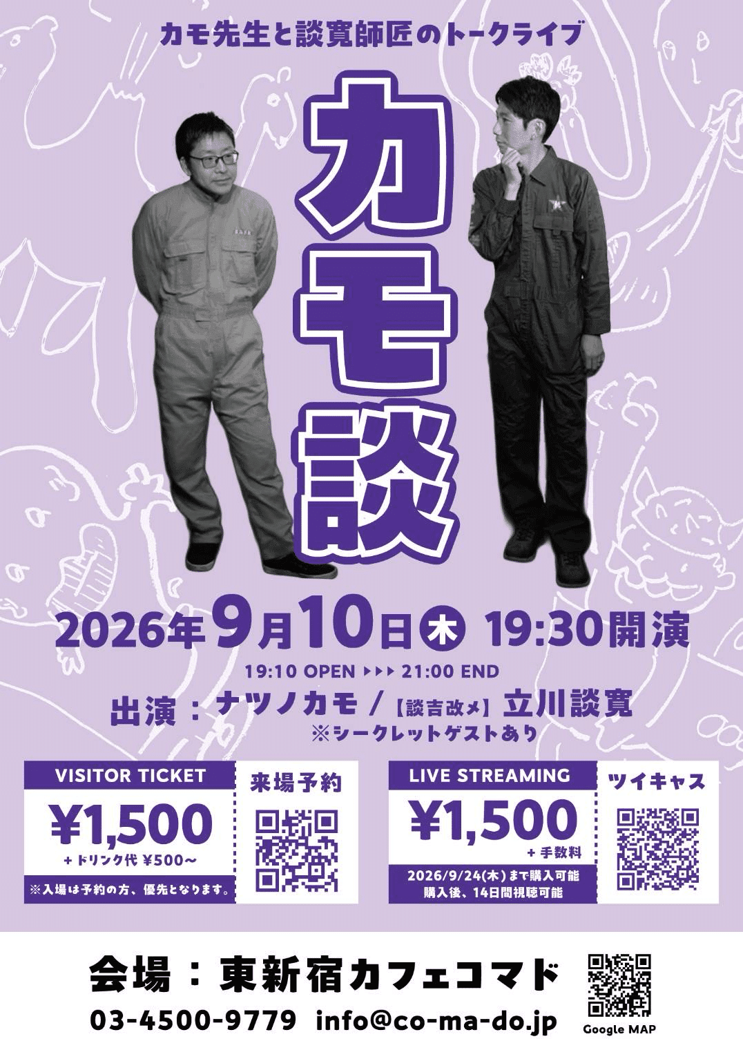 カモ先生と談寛師匠のトークライブのチラシ・パンフレット