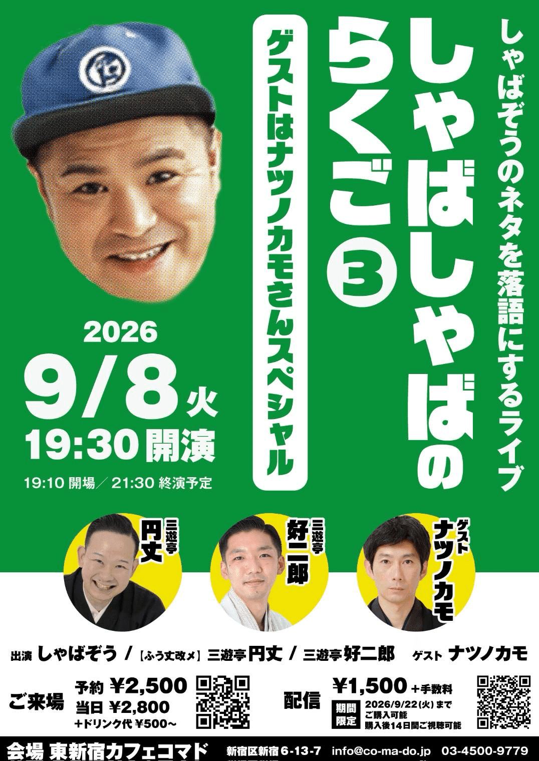 しゃばしゃばのらくご③〜ゲストはナツノカモさんSP〜のチラシ・パンフレット