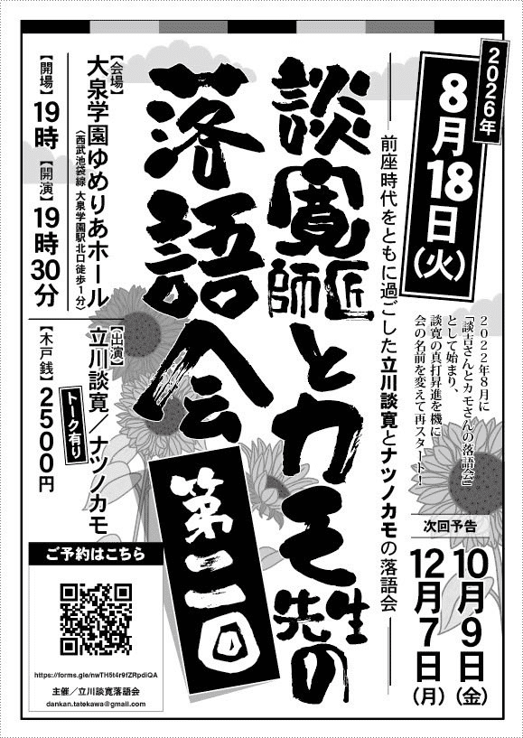 談寛師匠とカモ先生の落語会【第二回】のチラシ・パンフレット