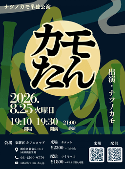 カモたん〜ナツノカモ単独公演〜のチラシ・パンフレット