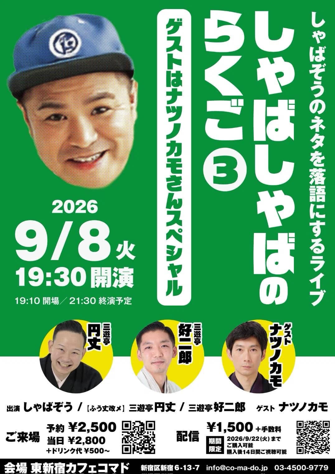 しゃばしゃばのらくご③〜ゲストはナツノカモさんSP〜のチラシ・パンフレット