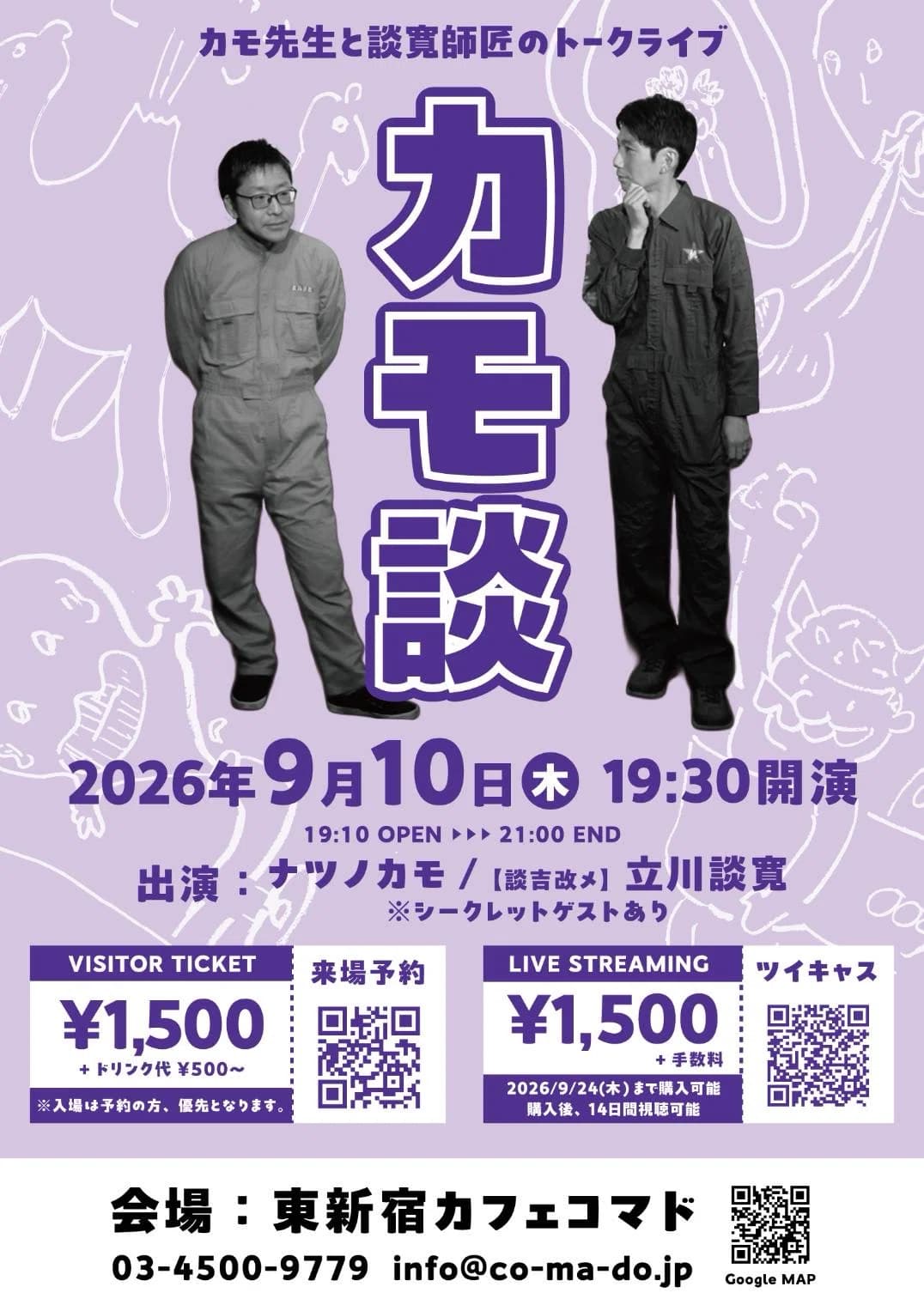 カモ先生と談寛師匠のトークライブのチラシ・パンフレット