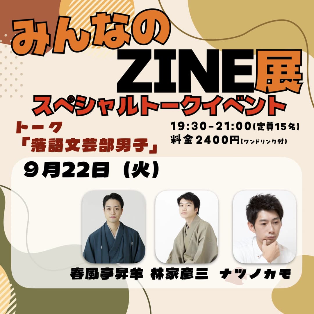 みんなのZINE展 トークイベントのチラシ・パンフレット