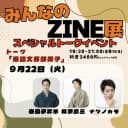 みんなのZINE展 トークイベントのチラシ