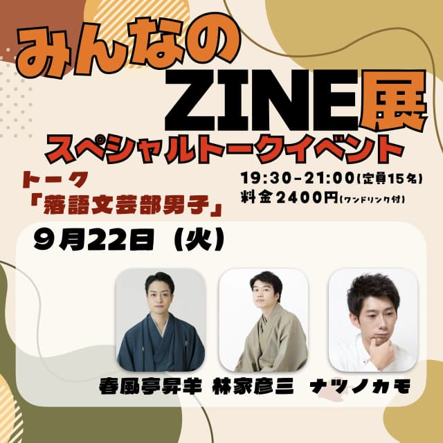 みんなのZINE展 トークイベントのチラシ・パンフレット