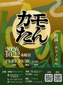カモたん〜ナツノカモ単独公演〜のチラシ