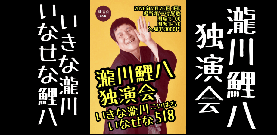 瀧川鯉八独演会のチラシ・パンフレット