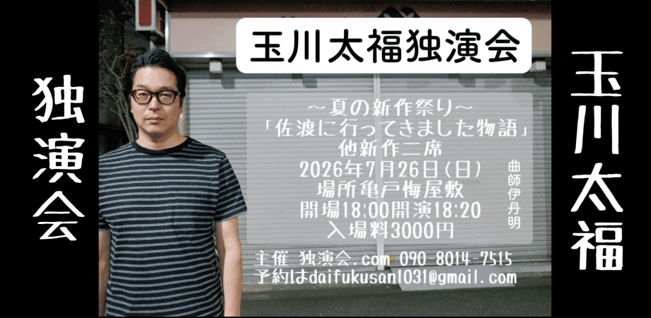玉川太福独演会〜夏の新作祭り〜のチラシ・パンフレット