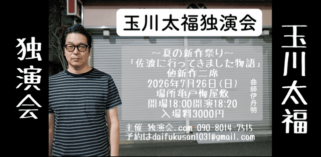 玉川太福独演会〜夏の新作祭り〜のチラシ・パンフレット