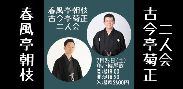 春風亭朝枝古今亭菊正二人会のチラシ・パンフレット