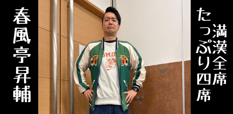 春風亭昇輔独演会たっぷり四席〜満漢全席〜のチラシ・パンフレット