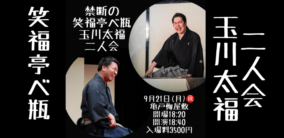 禁断の笑福亭べ瓶玉川太福二人会のチラシ・パンフレット