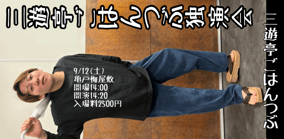 三遊亭ごはんつぶ独演会新作リクエストアワーのチラシ・パンフレット