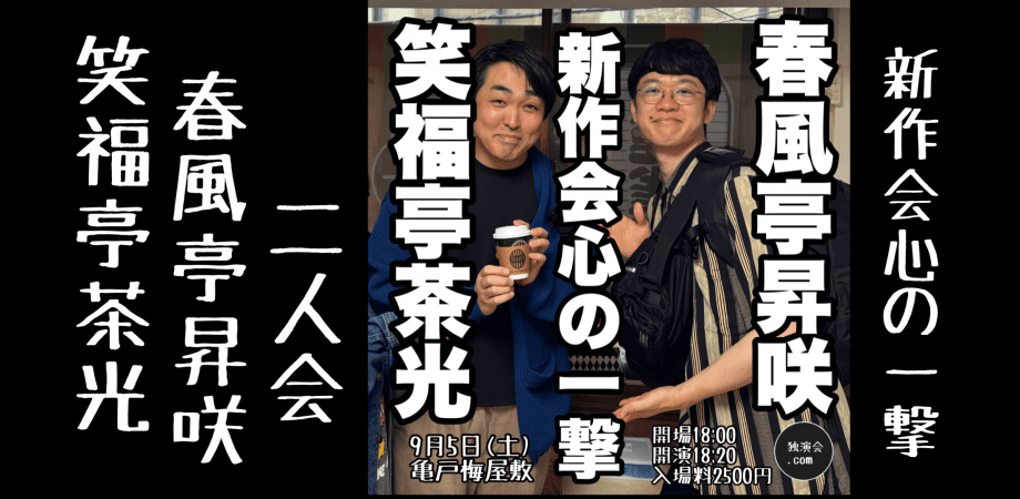笑福亭茶光春風亭昇咲二人会〜新作会心の一撃〜のチラシ・パンフレット