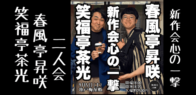 笑福亭茶光春風亭昇咲二人会〜新作会心の一撃〜のチラシ・パンフレット