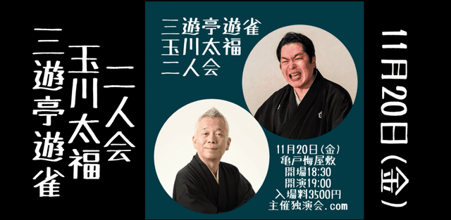 三遊亭遊雀玉川太福二人会のチラシ・パンフレット