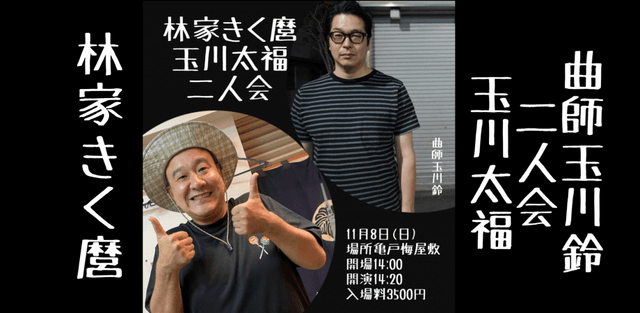 林家きく麿玉川太福二人会のチラシ・パンフレット