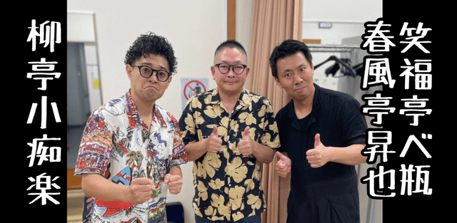 柳亭小痴楽笑福亭べ瓶春風亭昇也三人会〜ワイワイガヤガヤ〜のチラシ・パンフレット