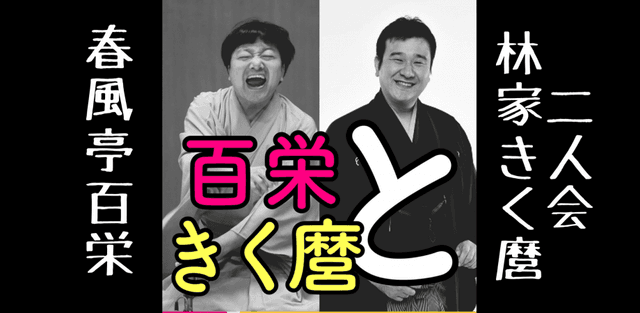 春風亭百栄林家きく麿二人会のチラシ・パンフレット