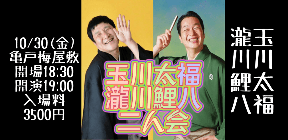 瀧川鯉八玉川太福二人会のチラシ・パンフレット