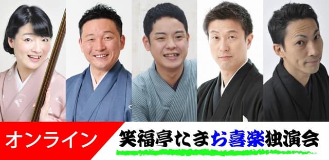 笑福亭たまお喜楽独演会オンライン2026.8.8（劇場へは入れません）の配信画像