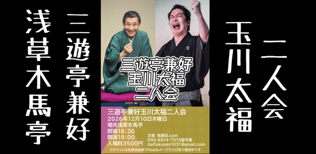 三遊亭兼好玉川太福二人会in浅草木馬亭のチラシ・パンフレット