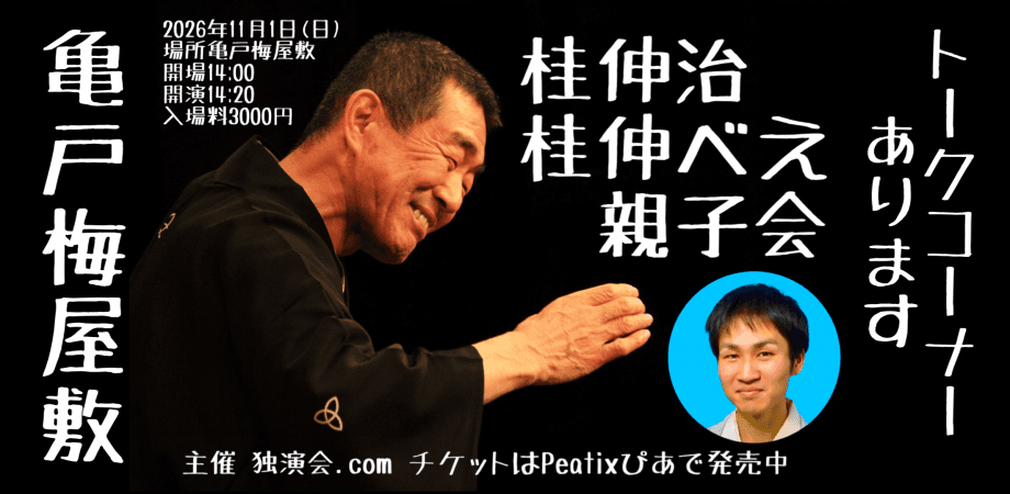 桂伸治桂伸べえ親子会のチラシ・パンフレット