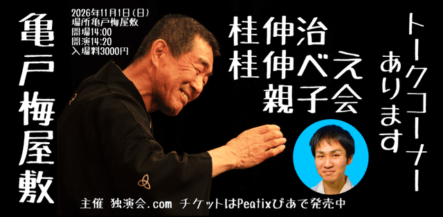 桂伸治桂伸べえ親子会のチラシ・パンフレット