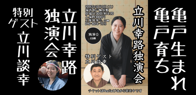 立川幸路独演会in亀戸梅屋敷のチラシ・パンフレット