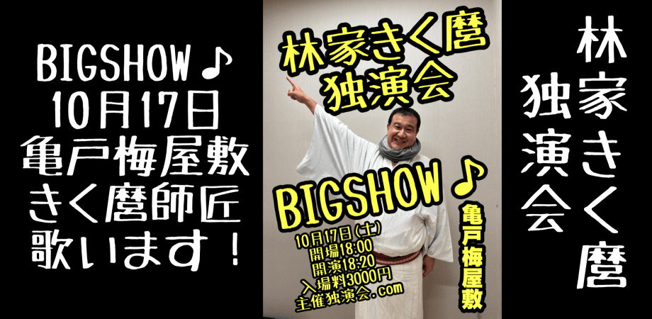 林家きく麿独演会〜BIG SHOW♪〜のチラシ・パンフレット