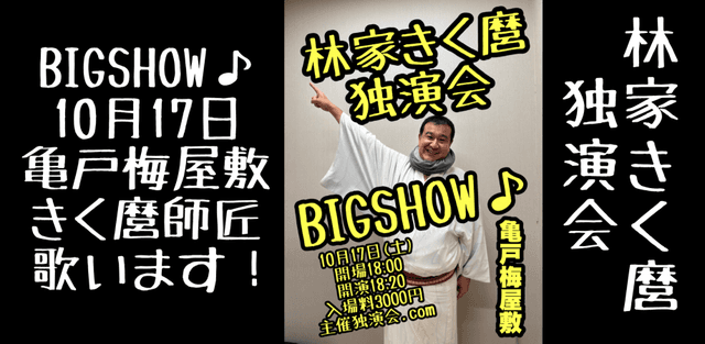 林家きく麿独演会〜BIG SHOW♪〜のチラシ・パンフレット