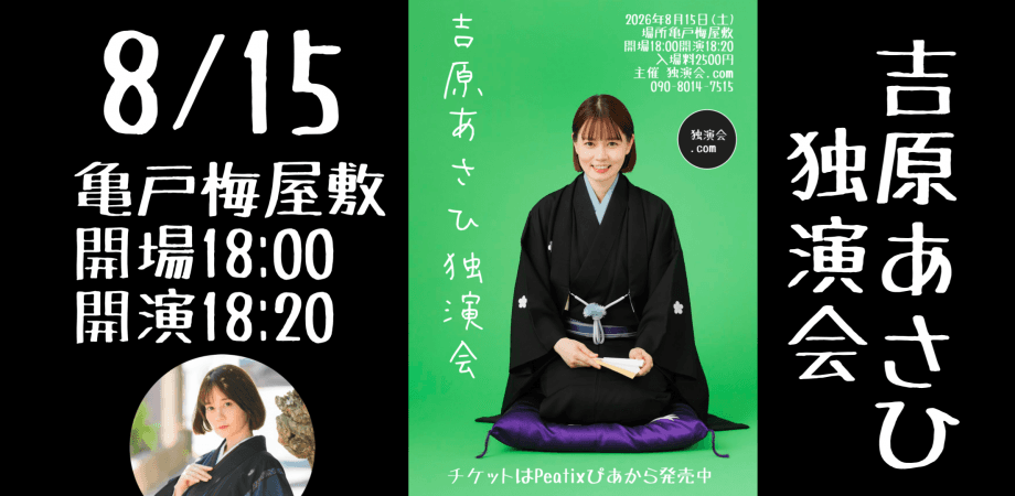 吉原あさひ独演会のチラシ・パンフレット