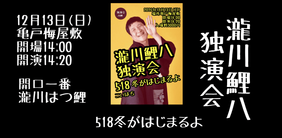 瀧川鯉八独演会〜518冬がはじまるよ〜のチラシ・パンフレット