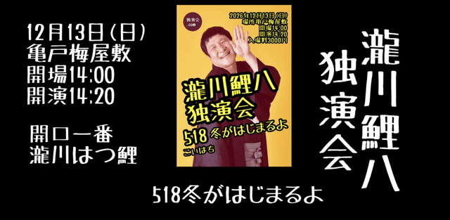 瀧川鯉八独演会〜518冬がはじまるよ〜のチラシ・パンフレット