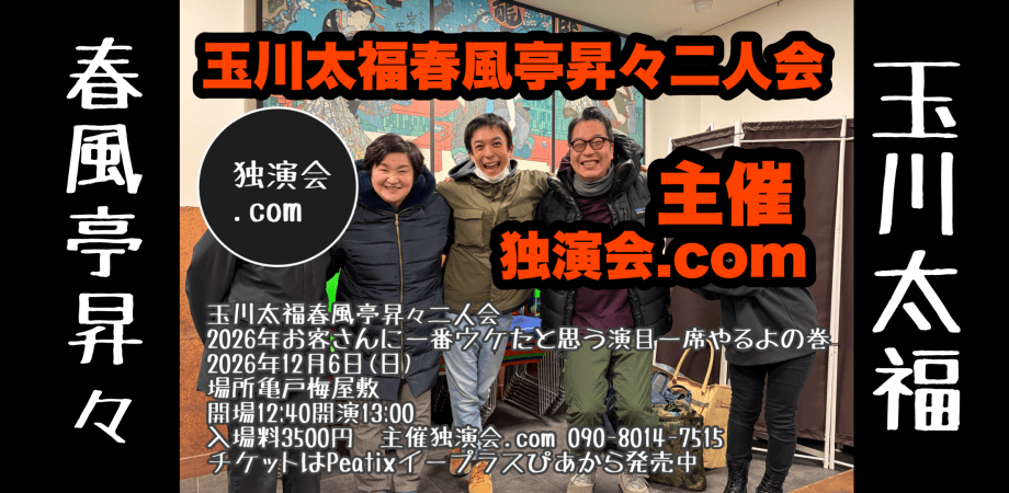 玉川太福春風亭昇々二人会〜2026年お客さんに一番ウケたと思う演目一席やるよの巻〜のチラシ・パンフレット