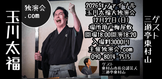 2026年ファイナル玉川太福大独演会ゲスト三遊亭東村山のチラシ・パンフレット