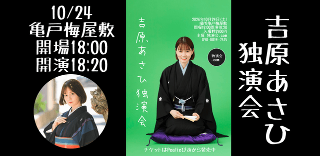 吉原あさひ独演会のチラシ・パンフレット