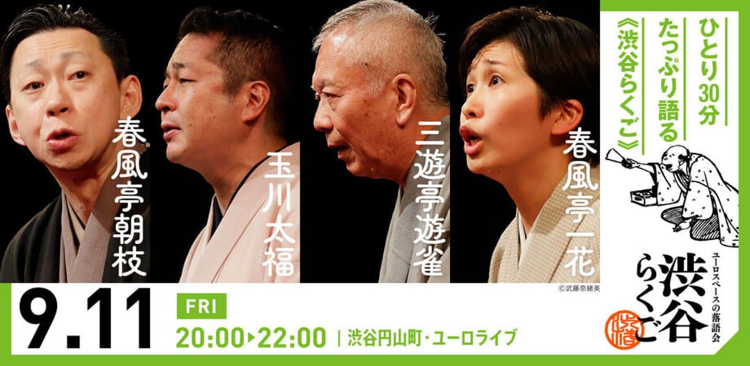 【渋谷らくご】9/11（金）20時「渋谷らくご」 劇場観覧前売券のチラシ・パンフレット