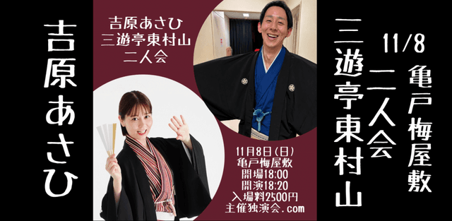 吉原あさひ三遊亭東村山二人会のチラシ・パンフレット