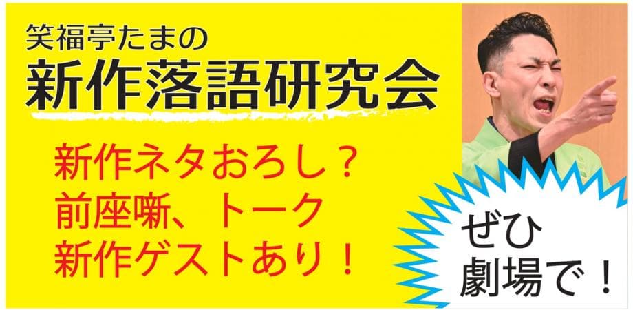 ★笑福亭たま新作落語研究会2026.8.1【前売】のチラシ・パンフレット