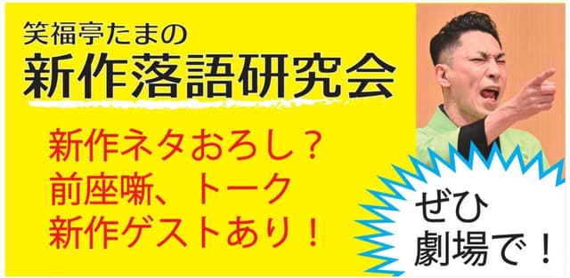 ★笑福亭たま新作落語研究会2026.8.1【前売】のチラシ・パンフレット