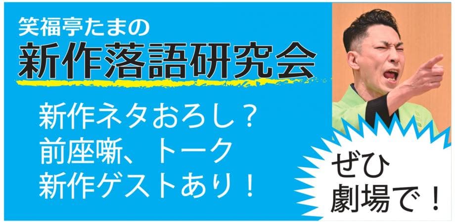 ★笑福亭たま新作落語研究会2026.8.25【前売】のチラシ・パンフレット