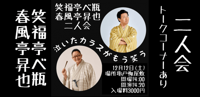 笑福亭べ瓶春風亭昇也二人会落語一席ずつと長めのトークコーナーありのチラシ・パンフレット