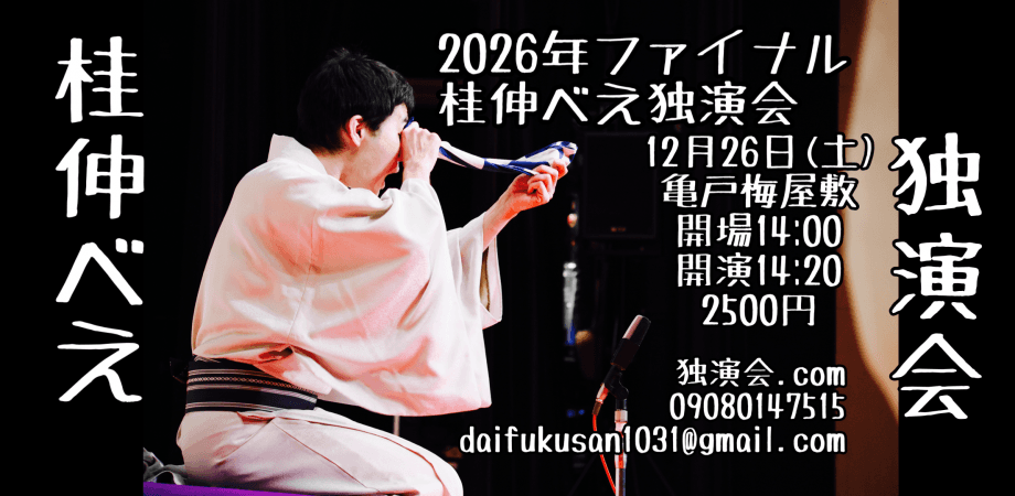 2026年ファイナル桂伸べえ独演会のチラシ・パンフレット